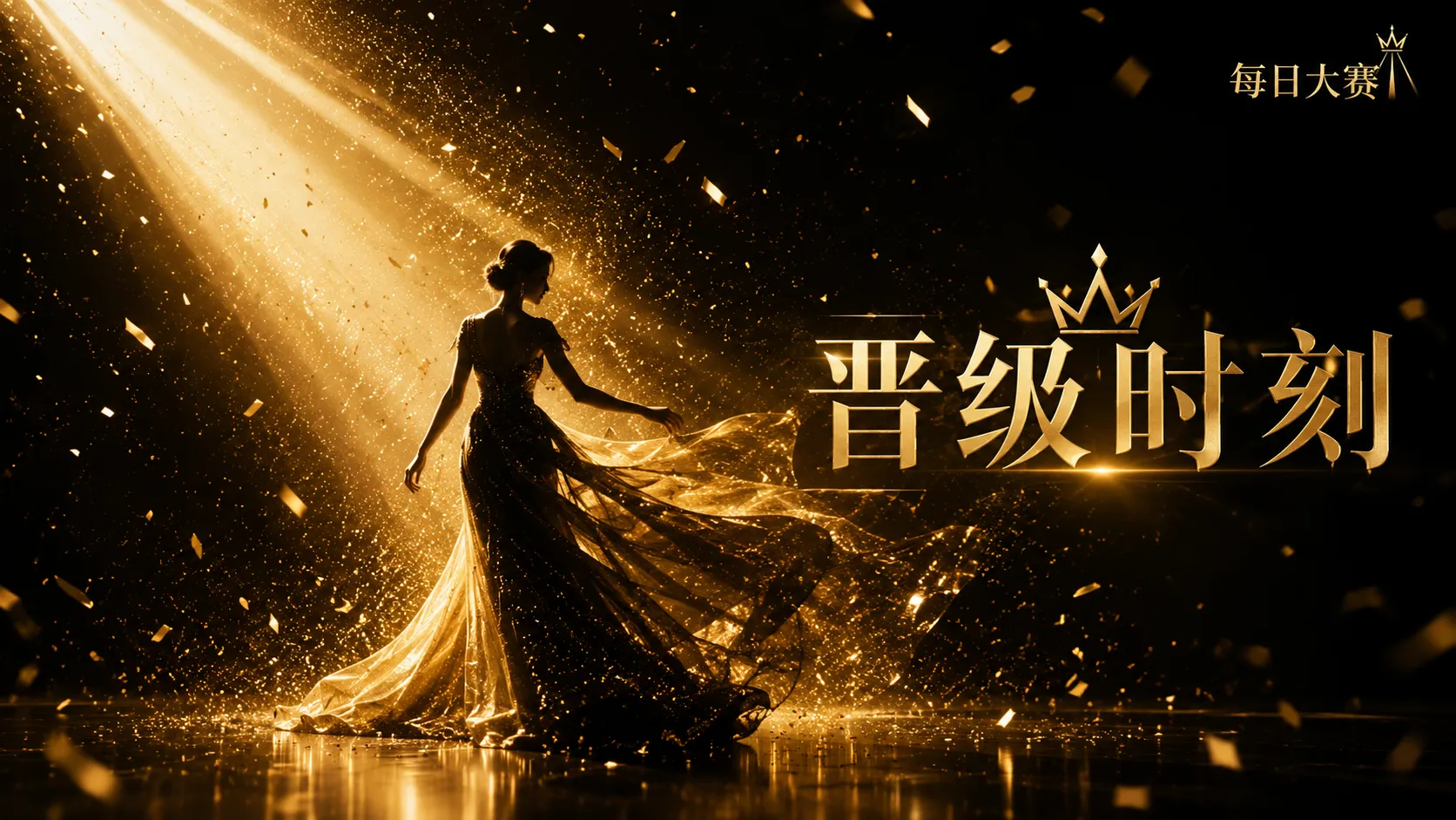 每日大赛舞台现场内容